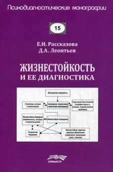 Жизнестойкость и ее диагностика. Леонтьев Д.А., Рассказова Е.И