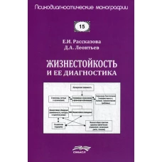 Жизнестойкость и ее диагностика. Леонтьев Д.А., Рассказова Е.И