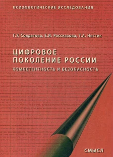 Цифровое поколение России. 2-е изд., стер. Солдатова Г.У., Рассказова Е.И., Нестик Т.А.