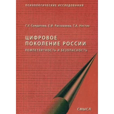 Цифровое поколение России. 2-е изд., стер. Солдатова Г.У., Рассказова Е.И., Нестик Т.А.