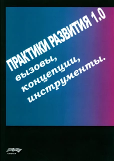 Практики развития 1.0.: вызовы, концепции, инструменты. Ред.-сост. Кукушкин М.