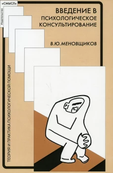 Введение в психологическое консультирование. Меновщиков В.Ю.