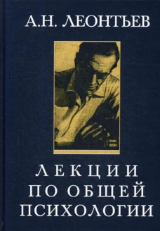 Лекции по общей психологии. Учебное пособие. 5-е изд., стер. Леонтьев А.Н.
