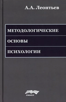 Методологические основы психологии. 2-е изд., стер. Леонтьев А.А.