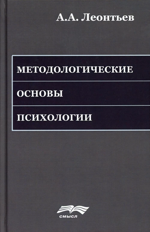 Методологические основы психологии. 2-е изд., стер. Леонтьев А.А.
