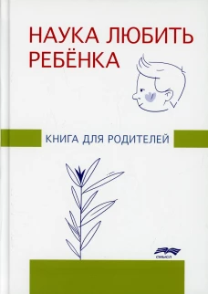 Наука любить ребенка: книга для родителей. Под ред. Глозман Ж.М.