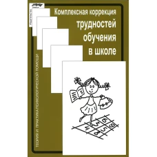 Комплексная коррекция трудностей обучения в школе. 2-е изд., стер. Под ред. Глозман Ж.М., Соболевой А.Е.