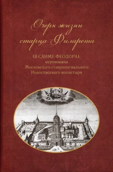Очерки жизни старца Филарета (в схиме Феодора). Сост. Григорий (Воинов), архимандрит