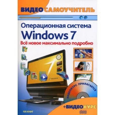 Windows 7. Новейшая операционная система: видеосамоучитель. + CD. Шаталов С.В., Александров А.И.