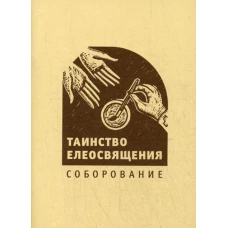 Таинство Елеосвящения. Соборование.