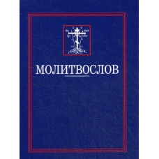 Молитвослов.