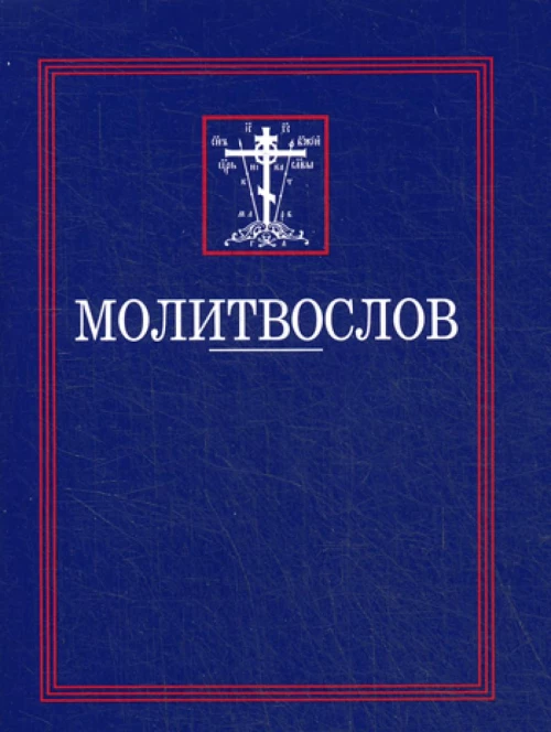 Молитвослов.