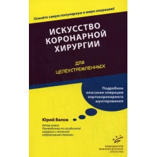 Искусство коронарной хирургии. Для целеустремленных. Белов Ю.В.