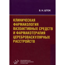 Клиническая фармакология вазоактивных средств и фармакотерапия цереброваскулярных расстройств. Шток В.Н.