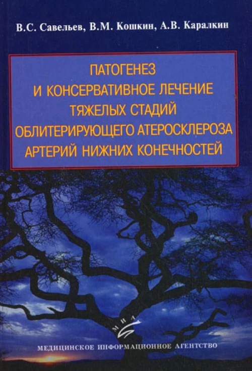 Патогенез и консервативное лечение тяжелых стадий облитерирующего атеросклероза артерий нижних конечностей. Кошкин В.М., Савельев В.С., Каралкин А.В.