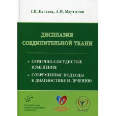 Дисплазия соединительной ткани: сердечно-сосудистые изменения, современные подходы к диагностике и лечению. Мартынов А.И., Нечаева Г.И.