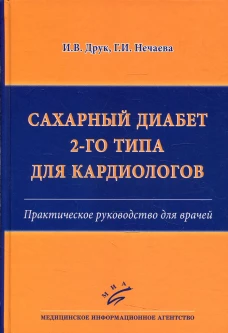 Сахарный диабет 2-го типа для кардиологов: Практическое руководство для врачей. Друк И.В., Нечаева Г.И.