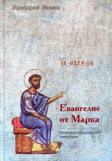 Евангелие от Марка. Богословско-экзегетический комментарий. Ианнуарий (Ивлиев), архимандри