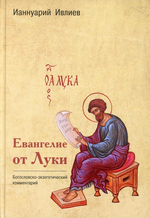 Евангелие от Луки. Богословско-экзегетический комментарий. Ианнуарий (Ивлиев), архимандри