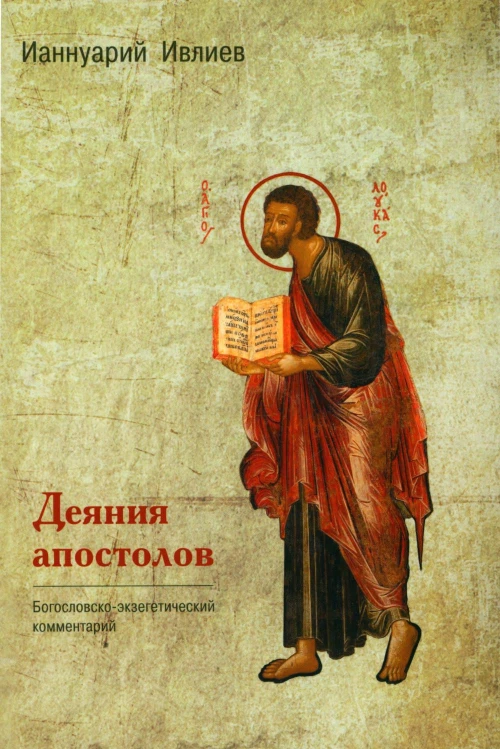 Деяния апостолов. Богословско-экзегетический комментарий. Ианнуарий (Ивлиев), архимандрит