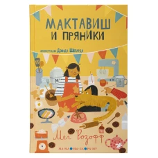 Мактавиш и пряники