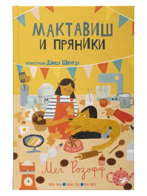 Мактавиш и пряники