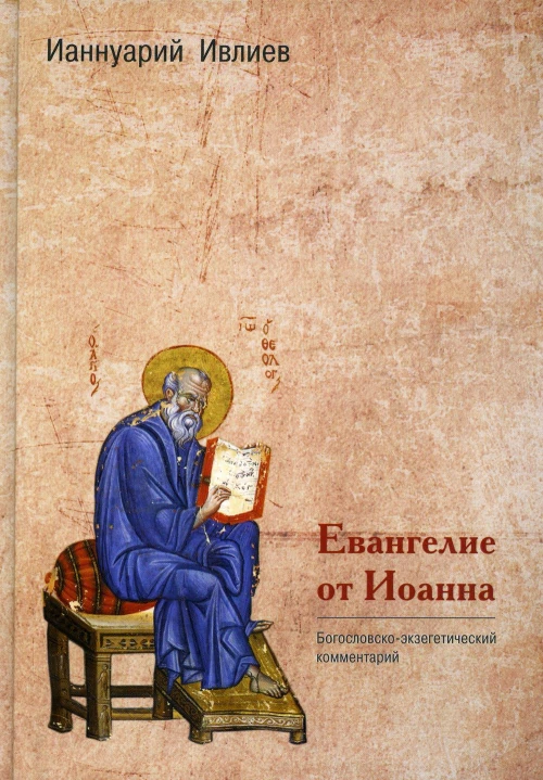 Евангелие от Иоанна. Богословско-экзегетический комментарий. Ианнуарий (Ивлиев), архимандрит