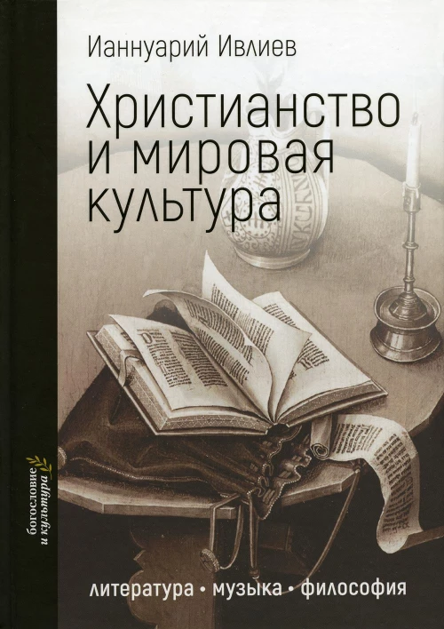 Христианство и мировая культура: литература, музыка, философия. Ианнуарий (Ивлиев), архимандри