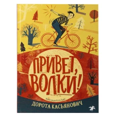 Привет, волки!