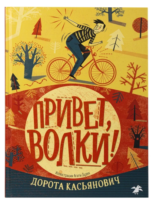 Привет, волки!