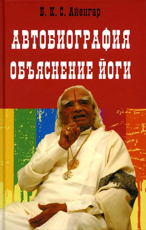 Автобиография. Объяснение йоги. Айенгар Б.К.С.