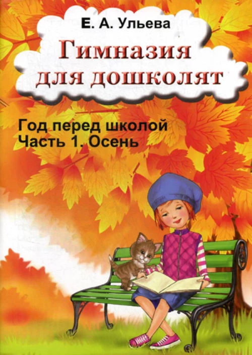 Гимназия для дошколят: Год перед школой: Ч. 1: Осень. Ульева Е.А