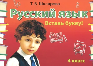 Русский язык: Сборник самостоятельных работ "Вставь букву!": 4 кл. 20-е изд., стер. Шклярова Т.В.