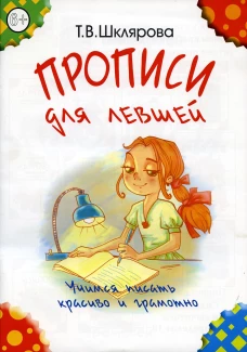 Прописи для левшей. Учимся писать красиво и грамотно. Пособие для детей 6-7 лет. 5-е изд., стер (цветные). Шклярова Т.В.