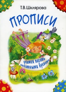 Прописи. Учимся писать печатными буквами. 4-е изд., стер (черно-белые). Шклярова Т.В.