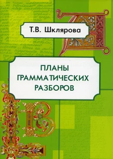 Планы грамматических разборов. Пособие для 5-11 классы. 8-е изд., стер. Шклярова Т.В.