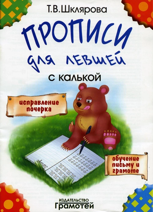 Прописи с калькой для левшей. 6-е изд., стер. Шклярова Т.В.