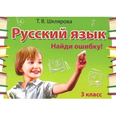 Русский язык. Сборник самостоятельных работ "Найди ошибку!" 3 кл. 28-е изд., стер. Шклярова Т.В.