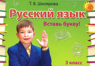 Русский язык: Сборник самостоятельных работ "Вставь букву!": 3 кл. 21-е изд., стер. Шклярова Т.В.