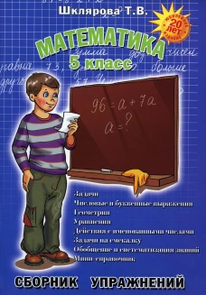 Математика. Сборник упражнений. 5 кл. 11-е изд., доп. Шклярова Т.В.