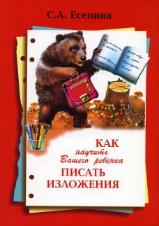 Как научить Вашего ребенка писать изложения 4 класс. 10-е изд., стер. Есенина С.А.