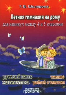 Летняя гимназия на дому между 4-5кл