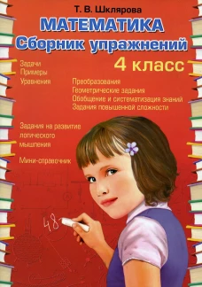 Математика. Сборник упражнений. 4 кл. 25-е изд., доп. Шклярова Т.В.