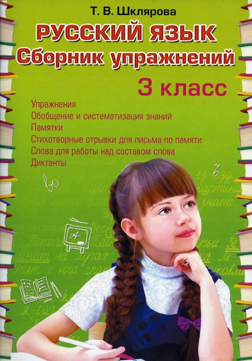 Русский язык. Сборник упражнений 3 кл. 33-е изд., стер. Шклярова Т.В.