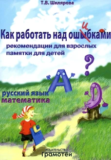 Как работать над ошибками. Рекомендации для взрослых памятки для детей. Русский язык. Математика. 4-е изд., стер. Шклярова Т.В.