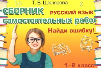 Русский язык. Сборник самостоятельных работ "Найди ошибку!" 1-2 кл. 22-е изд., стер. Шклярова Т.В.