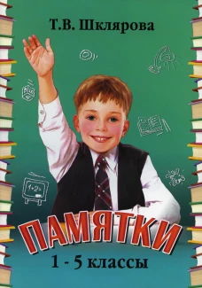 Памятки. 1-5 кл (справочные таблицы и алгоритмы действий) 24-е изд., стер. Шклярова Т.В.