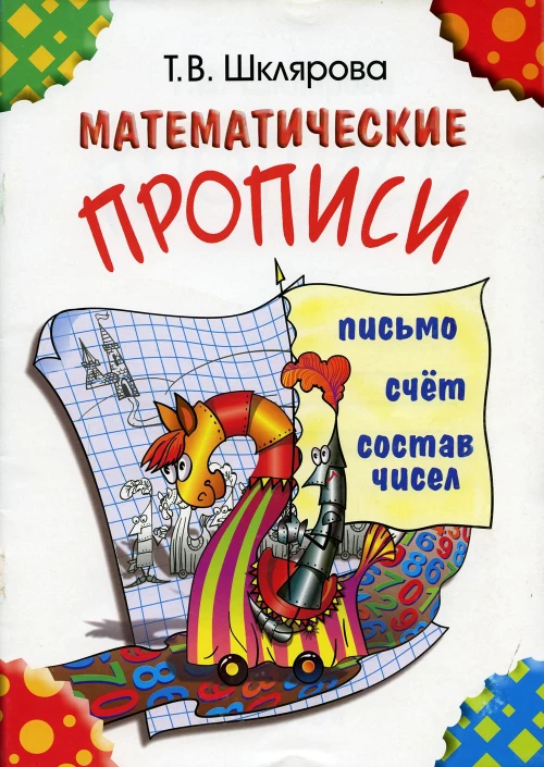 Математические прописи. 8-е изд (цветные). Шклярова Т.В.