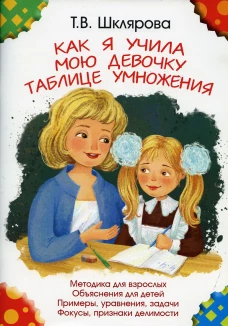 Как я учила мою девочку таблице умножения. 11-е изд., доп (цветная). Шклярова Т.В.