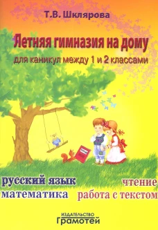 Летняя гимназия на дому для каникул между 1 и 2 кл. 7-е изд., стер. Шклярова Т.В.